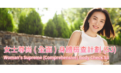 新計劃: 女士尊尚(全面)身體檢查計劃(S3) 新計劃: 女士尊尚(全面)身體檢查計劃(S3)